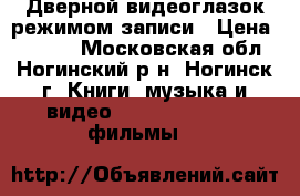 Дверной видеоглазок режимом записи › Цена ­ 2 500 - Московская обл., Ногинский р-н, Ногинск г. Книги, музыка и видео » DVD, Blue Ray, фильмы   